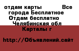 отдам карты NL int - Все города Бесплатное » Отдам бесплатно   . Челябинская обл.,Карталы г.